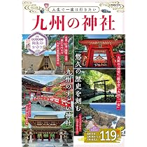 人生で一度は行きたい 九州の神社 (ぴあMOOK) | ぴあ |本 | 通販 | Amazon